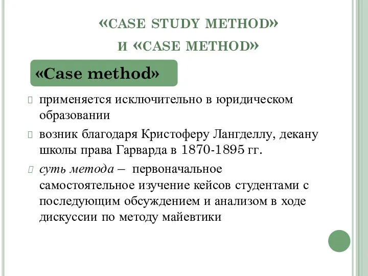 «case study method» и «case method» применяется исключительно в юридическом образовании