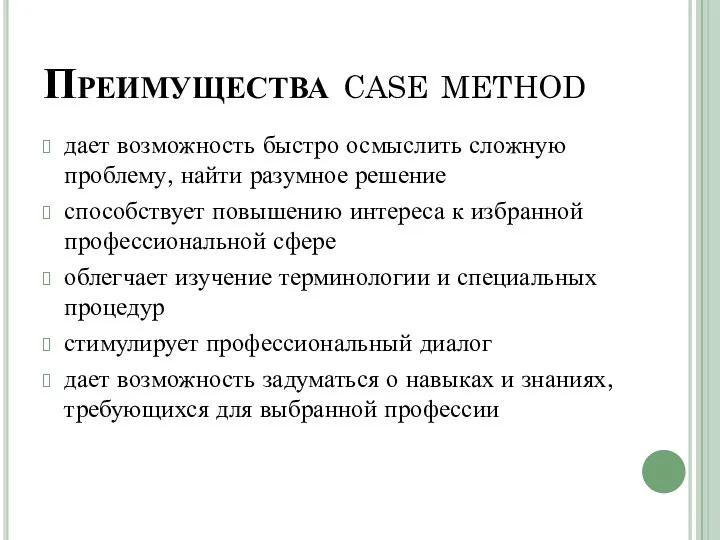 Преимущества case method дает возможность быстро осмыслить сложную проблему, найти разумное