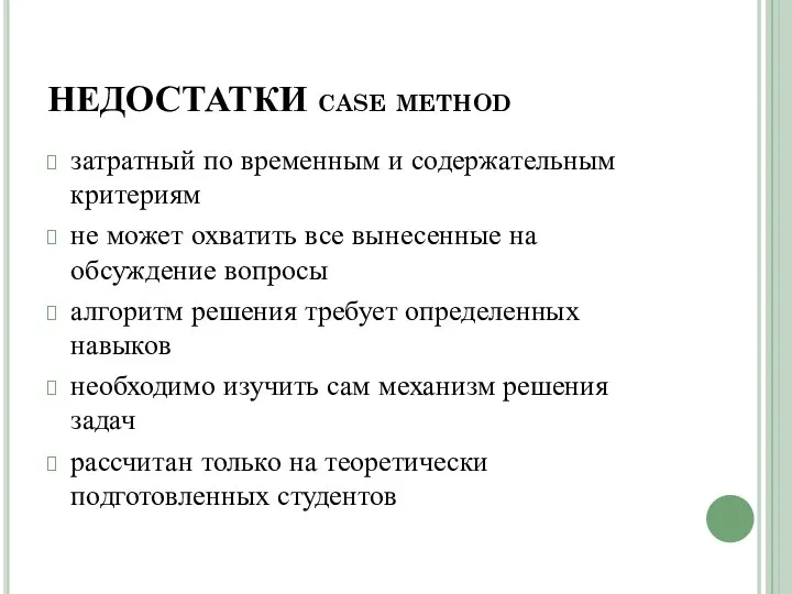 недостатки case method затратный по временным и содержательным критериям не может