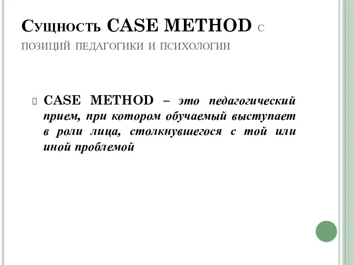 Сущность CASE METHOD с позиций педагогики и психологии CASE METHOD –