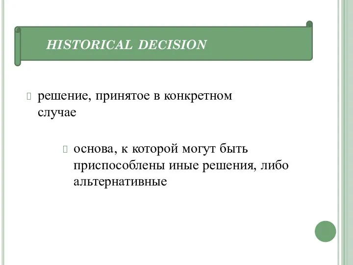 historical decision решение, принятое в конкретном случае основа, к которой могут