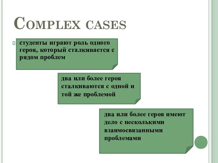 Complex cases студенты играют роль одного героя, который сталкивается с рядом