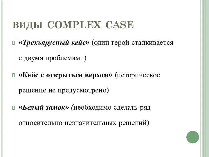 виды complex case «Трехъярусный кейс» (один герой сталкивается с двумя проблемами)