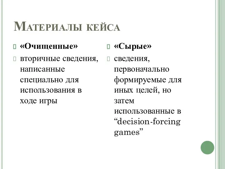 Материалы кейса «Очищенные» вторичные сведения, написанные специально для использования в ходе