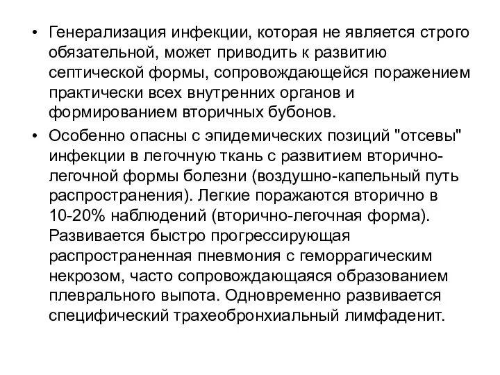 Генерализация инфекции, которая не является строго обязательной, может приводить к развитию