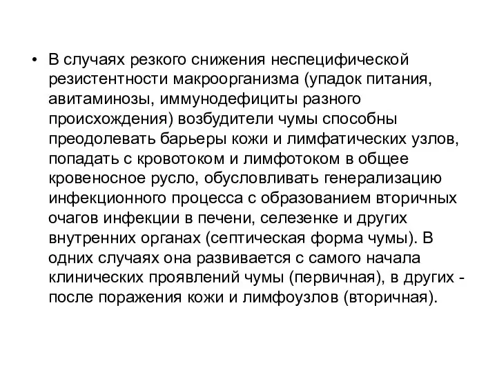 В случаях резкого снижения неспецифической резистентности макроорганизма (упадок питания, авитаминозы, иммунодефициты