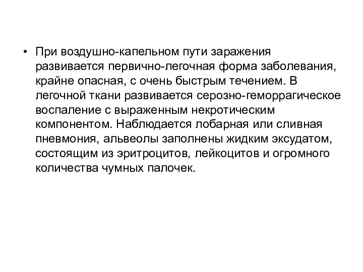 При воздушно-капельном пути заражения развивается первично-легочная форма заболевания, крайне опасная, с