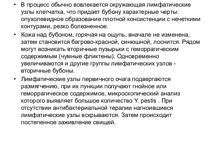 В процесс обычно вовлекается окружающая лимфатические узлы клетчатка, что придает бубону