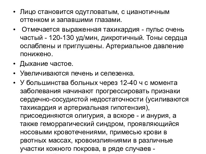 Лицо становится одутловатым, с цианотичным оттенком и запавшими глазами. Отмечается выраженная