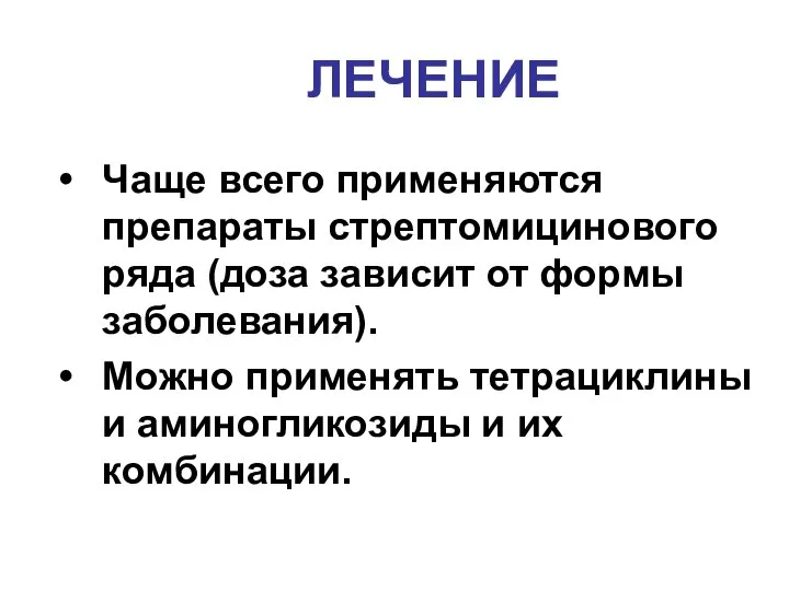 ЛЕЧЕНИЕ Чаще всего применяются препараты стрептомицинового ряда (доза зависит от формы