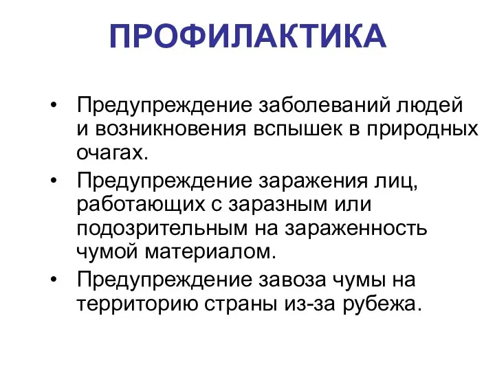 ПРОФИЛАКТИКА Предупреждение заболеваний людей и возникновения вспышек в природных очагах. Предупреждение