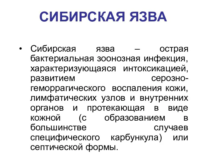 СИБИРСКАЯ ЯЗВА Сибирская язва – острая бактериальная зоонозная инфекция, характеризующаяся интоксикацией,