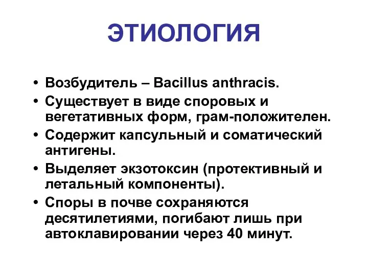 ЭТИОЛОГИЯ Возбудитель – Bacillus anthracis. Существует в виде споровых и вегетативных