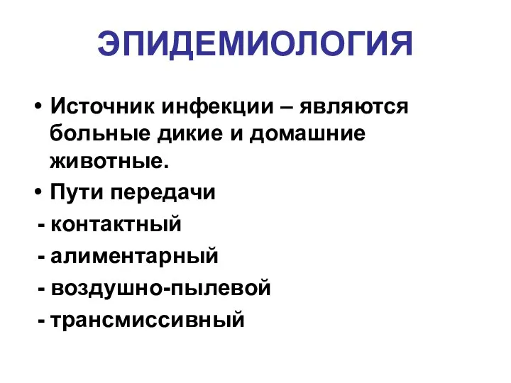 ЭПИДЕМИОЛОГИЯ Источник инфекции – являются больные дикие и домашние животные. Пути