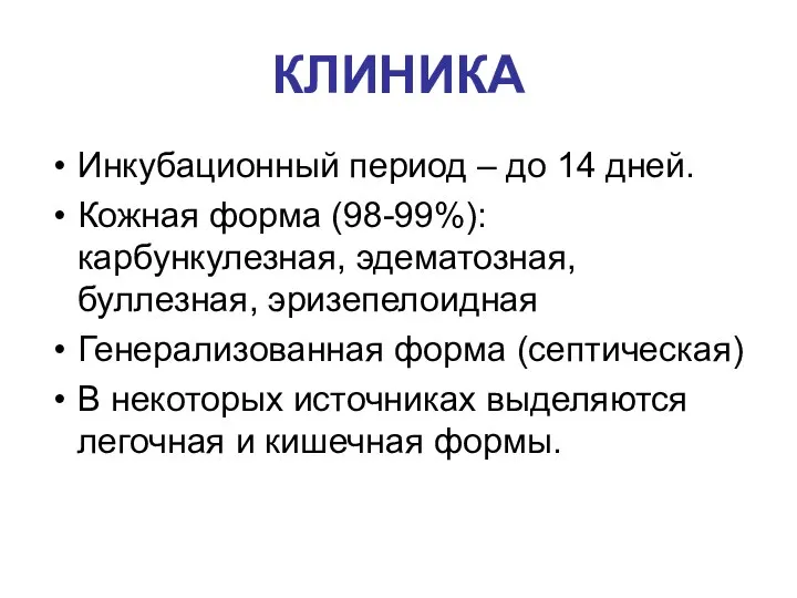 КЛИНИКА Инкубационный период – до 14 дней. Кожная форма (98-99%): карбункулезная,