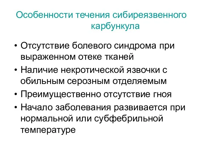 Особенности течения сибиреязвенного карбункула Отсутствие болевого синдрома при выраженном отеке тканей