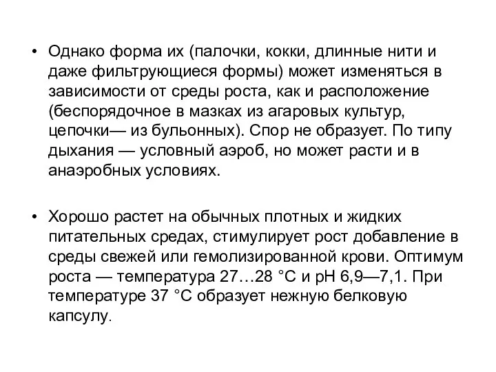 Однако форма их (палочки, кокки, длинные нити и даже фильтрующиеся формы)