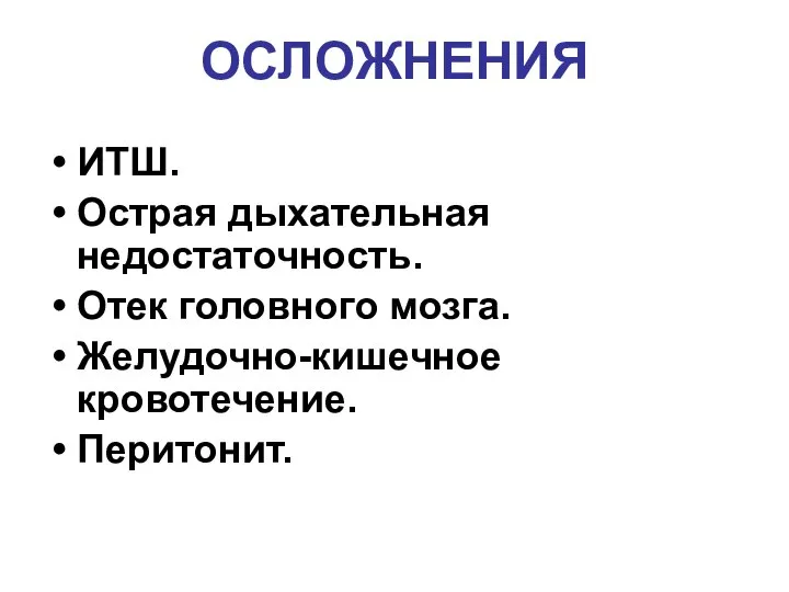 ОСЛОЖНЕНИЯ ИТШ. Острая дыхательная недостаточность. Отек головного мозга. Желудочно-кишечное кровотечение. Перитонит.