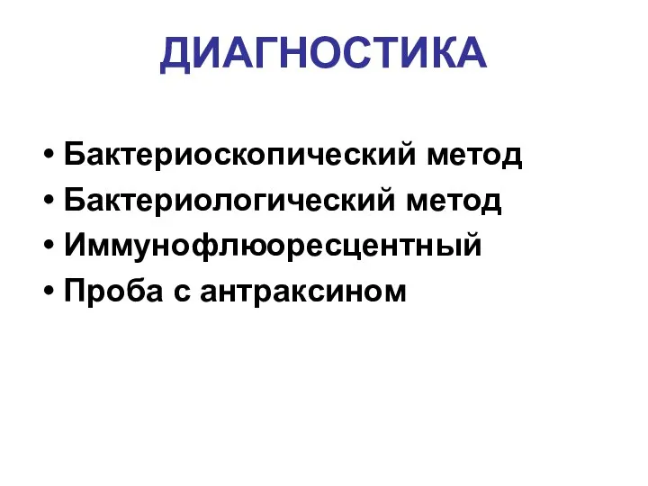 ДИАГНОСТИКА Бактериоскопический метод Бактериологический метод Иммунофлюоресцентный Проба с антраксином