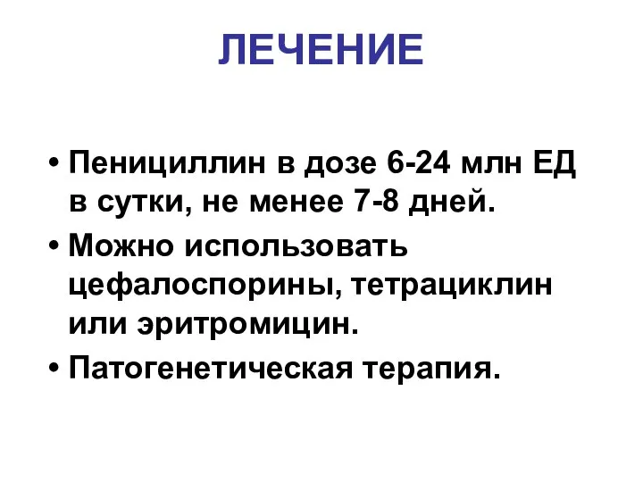 ЛЕЧЕНИЕ Пенициллин в дозе 6-24 млн ЕД в сутки, не менее