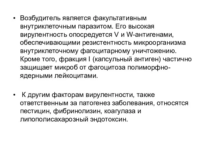 Возбудитель является факультативным внутриклеточным паразитом. Его высокая вирулентность опосредуется V и