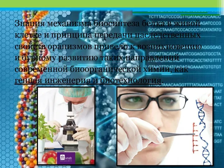 Знания механизма биосинтеза белка в живой клетке и принципа передачи наследственных