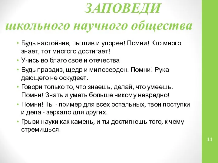 ЗАПОВЕДИ школьного научного общества Будь настойчив, пытлив и упорен! Помни! Кто