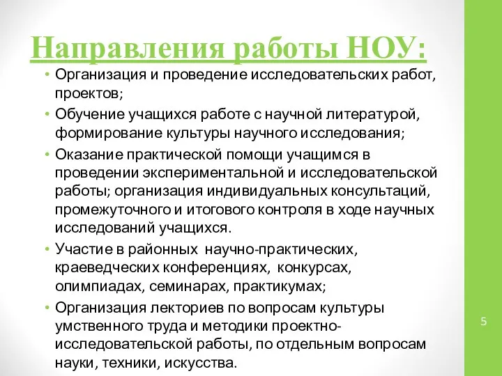 Направления работы НОУ: Организация и проведение исследовательских работ, проектов; Обучение учащихся