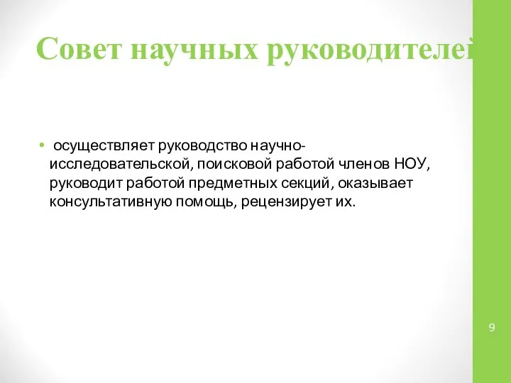 Совет научных руководителей осуществляет руководство научно-исследовательской, поисковой работой членов НОУ, руководит