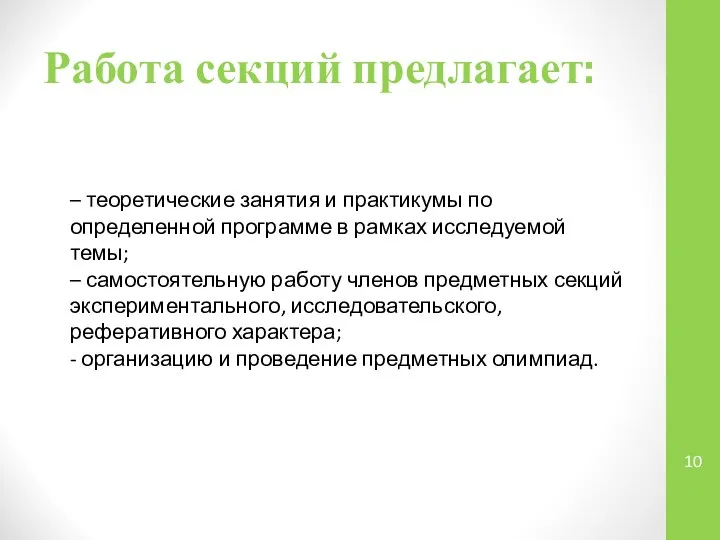 Работа секций предлагает: – теоретические занятия и практикумы по определенной программе