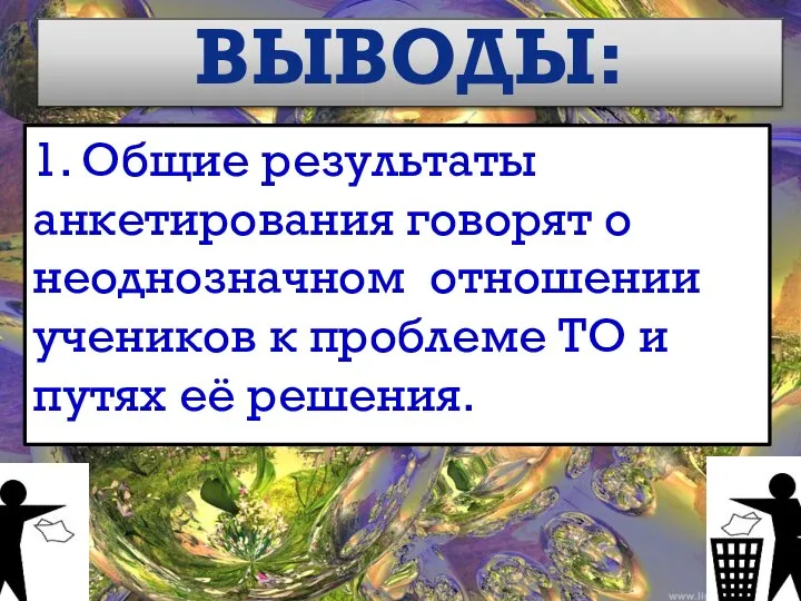 ВЫВОДЫ: 1. Общие результаты анкетирования говорят о неоднозначном отношении учеников к