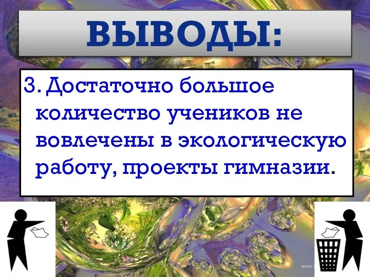 3. Достаточно большое количество учеников не вовлечены в экологическую работу, проекты гимназии. ВЫВОДЫ: