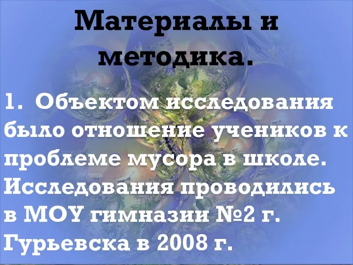 Материалы и методика. 1. Объектом исследования было отношение учеников к проблеме