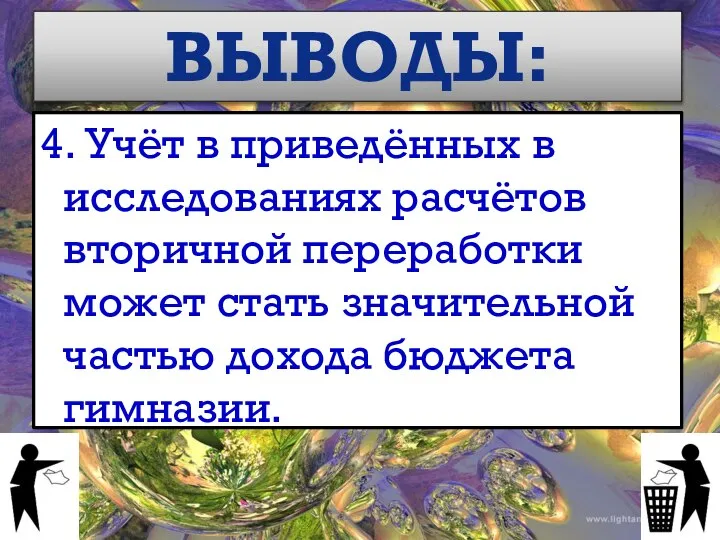 4. Учёт в приведённых в исследованиях расчётов вторичной переработки может стать