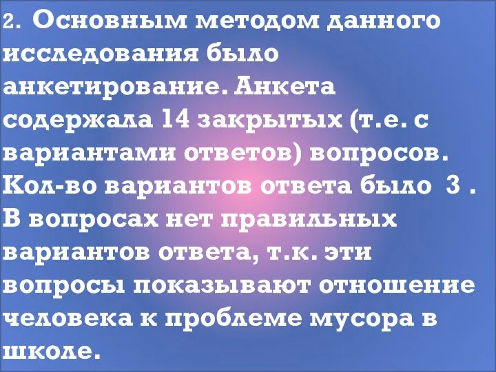 2. Основным методом данного исследования было анкетирование. Анкета содержала 14 закрытых