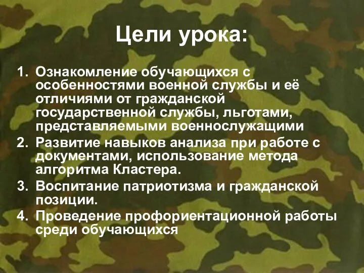 Цели урока: Ознакомление обучающихся с особенностями военной службы и её отличиями