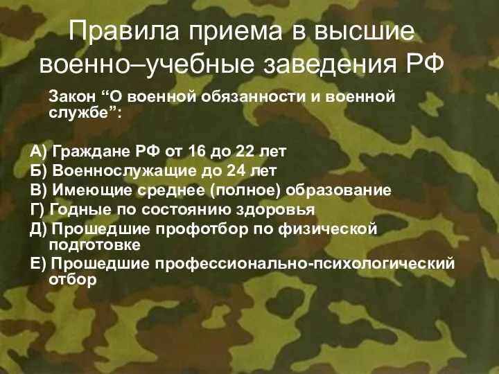 Правила приема в высшие военно–учебные заведения РФ Закон “О военной обязанности