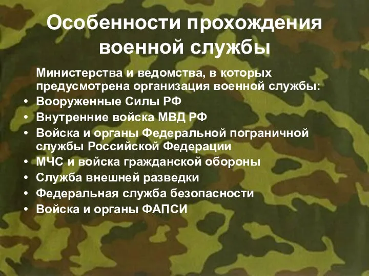 Особенности прохождения военной службы Министерства и ведомства, в которых предусмотрена организация