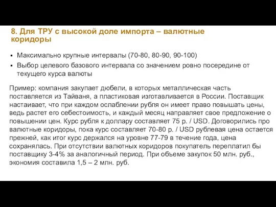 8. Для ТРУ с высокой доле импорта – валютные коридоры Максимально