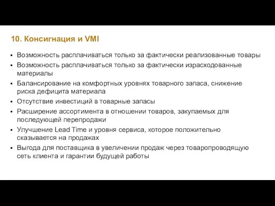 10. Консигнация и VMI Возможность расплачиваться только за фактически реализованные товары