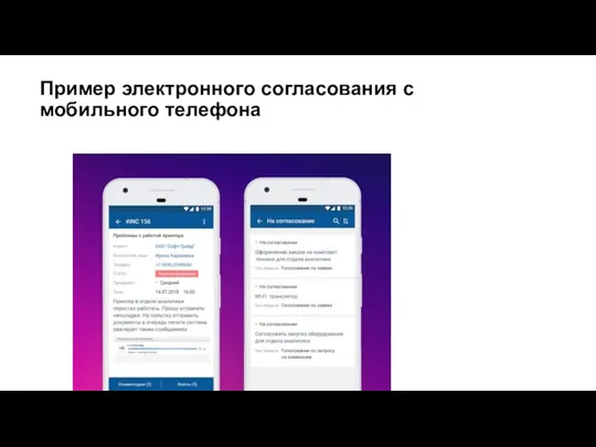 Пример электронного согласования с мобильного телефона
