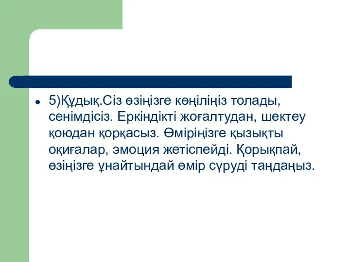 5)Құдық.Сіз өзіңізге көңіліңіз толады, сенімдісіз. Еркіндікті жоғалтудан, шектеу қоюдан қорқасыз. Өміріңізге