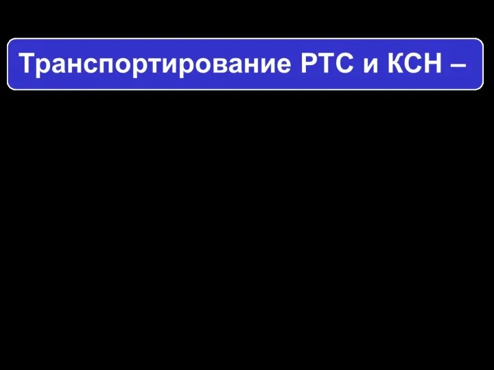 этап эксплуатации, включающий подготовку и перевозку или перемещение образца РТС и