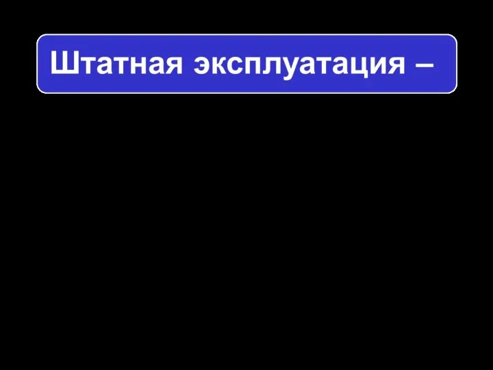 эксплуатация РТС и КСН по предназначению в соответствии с требованиями эксплуатационной