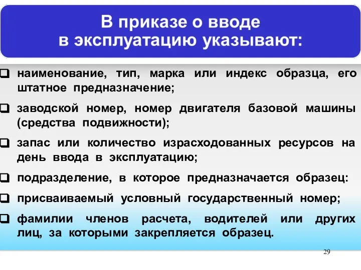 наименование, тип, марка или индекс образца, его штатное предназначение; заводской номер,