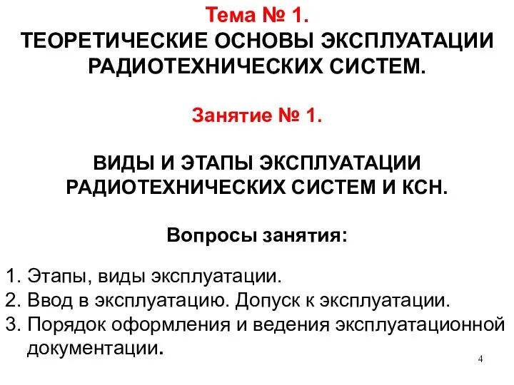 Тема № 1. ТЕОРЕТИЧЕСКИЕ ОСНОВЫ ЭКСПЛУАТАЦИИ РАДИОТЕХНИЧЕСКИХ СИСТЕМ. Занятие № 1.