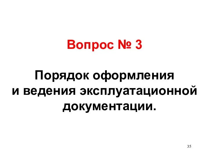 Вопрос № 3 Порядок оформления и ведения эксплуатационной документации.