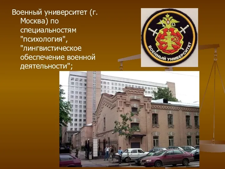 Военный университет (г. Москва) по специальностям "психология", "лингвистическое обеспечение военной деятельности";