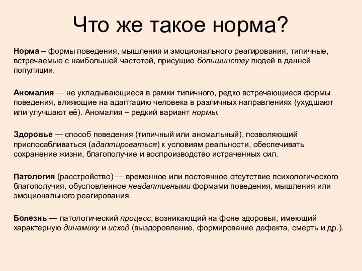 Что же такое норма? Норма – формы поведения, мышления и эмоционального