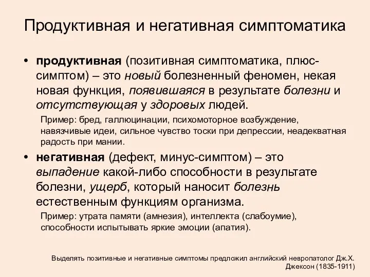 Продуктивная и негативная симптоматика продуктивная (позитивная симптоматика, плюс-симптом) – это новый